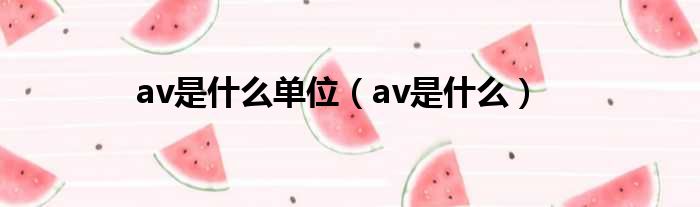 av是什么单位（av是什么）