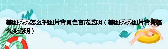 美图秀秀怎么把图片背景色变成透明（美图秀秀图片背景怎么变透明）