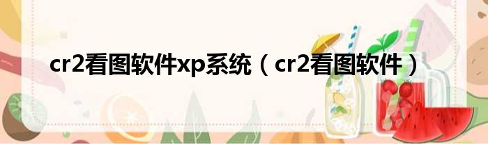 cr2看图软件xp系统（cr2看图软件）