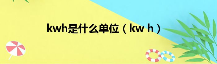 kwh是什么单位（kw h）