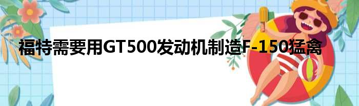 福特需要用GT500发动机制造F-150猛禽