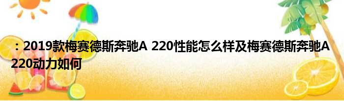 ：2019款梅赛德斯奔驰A 220性能怎么样及梅赛德斯奔驰A 220动力如何