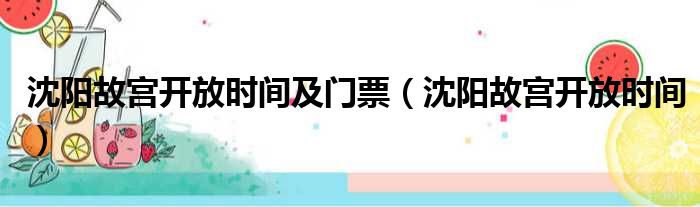 沈阳故宫开放时间及门票（沈阳故宫开放时间）