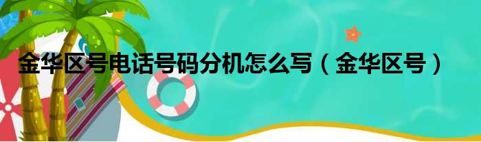 金华区号电话号码分机怎么写（金华区号）