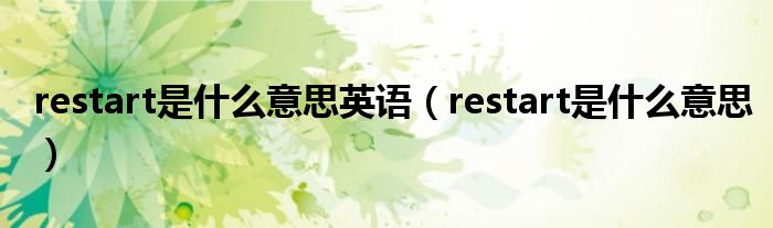 restart是什么意思英语（restart是什么意思）