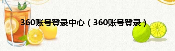 360账号登录中心（360账号登录）