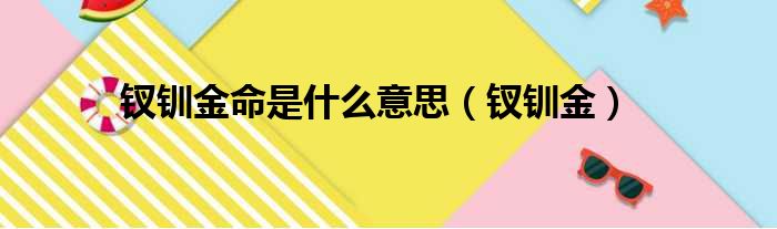 钗钏金命是什么意思（钗钏金）