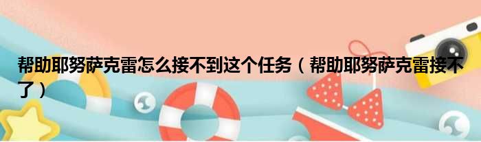 帮助耶努萨克雷怎么接不到这个任务（帮助耶努萨克雷接不了）