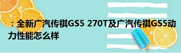 ：全新广汽传祺GS5 270T及广汽传祺GS5动力性能怎么样