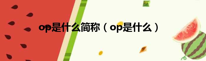 op是什么简称（op是什么）