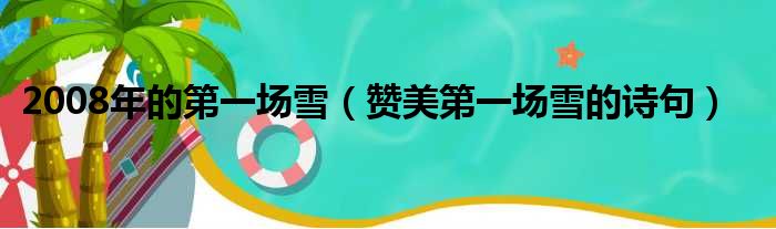 2008年的第一场雪（赞美第一场雪的诗句）