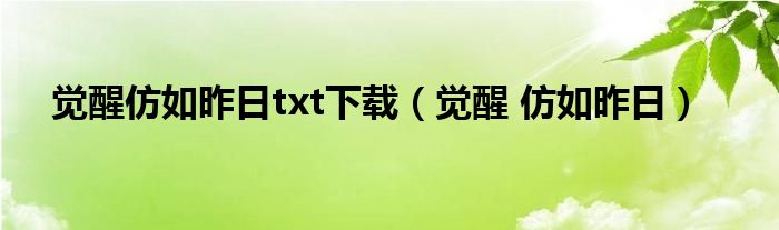 觉醒仿如昨日txt下载（觉醒 仿如昨日）