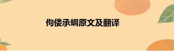 佝偻承蜩原文及翻译