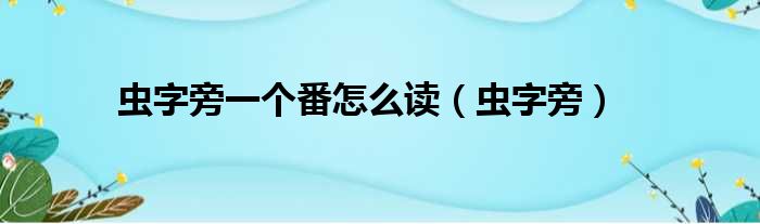 虫字旁一个番怎么读（虫字旁）