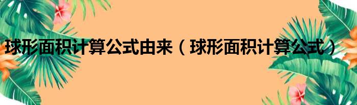 球形面积计算公式由来（球形面积计算公式）