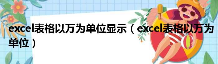 excel表格以万为单位显示（excel表格以万为单位）