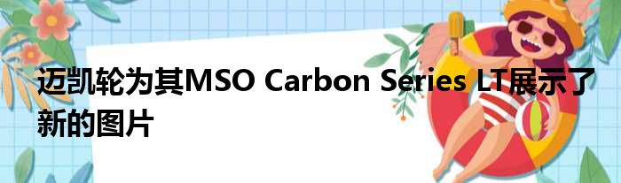 迈凯轮为其MSO Carbon Series LT展示了新的图片