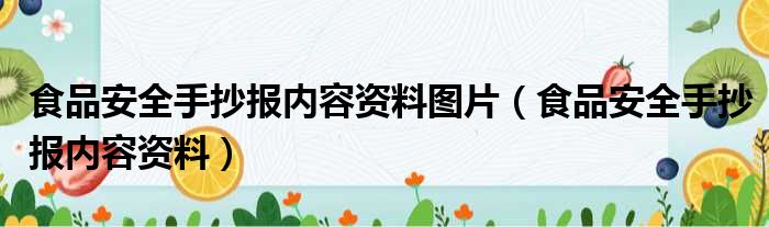 食品安全手抄报内容资料图片（食品安全手抄报内容资料）