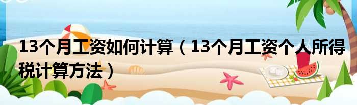 13个月工资如何计算（13个月工资个人所得税计算方法）