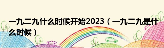 一九二九什么时候开始2023（一九二九是什么时候）