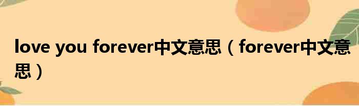 love you forever中文意思（forever中文意思）