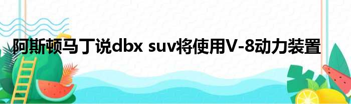 阿斯顿马丁说dbx suv将使用V-8动力装置