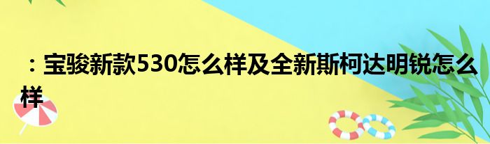 ：宝骏新款530怎么样及全新斯柯达明锐怎么样