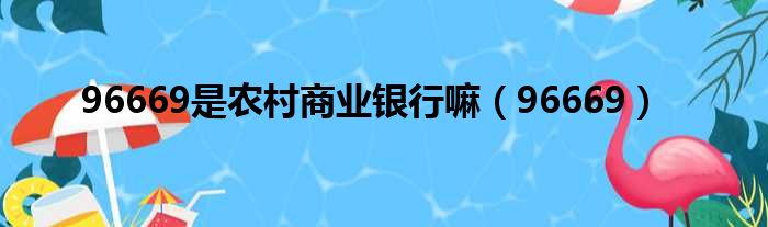 96669是农村商业银行嘛（96669）