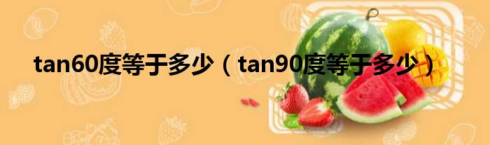 tan60度等于多少（tan90度等于多少）