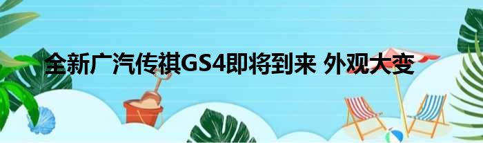 全新广汽传祺GS4即将到来 外观大变