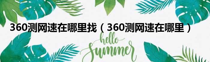 360测网速在哪里找（360测网速在哪里）