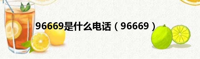 96669是什么电话（96669）