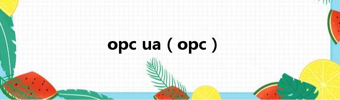 opc ua（opc）