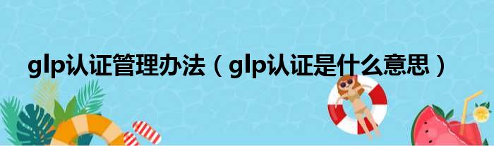 glp认证管理办法（glp认证是什么意思）