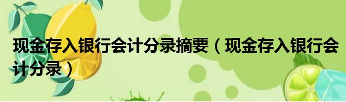 现金存入银行会计分录摘要（现金存入银行会计分录）