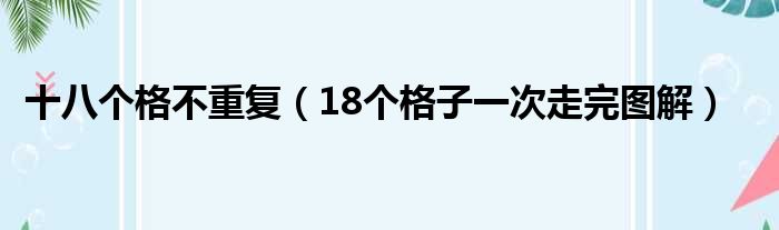 十八个格不重复（18个格子一次走完图解）