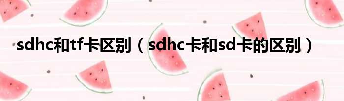 sdhc和tf卡区别（sdhc卡和sd卡的区别）