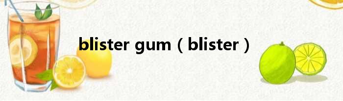 blister gum（blister）