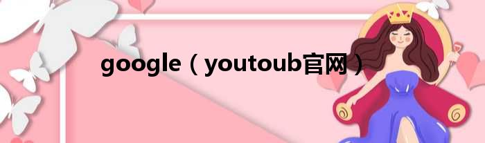 google（youtoub官网）