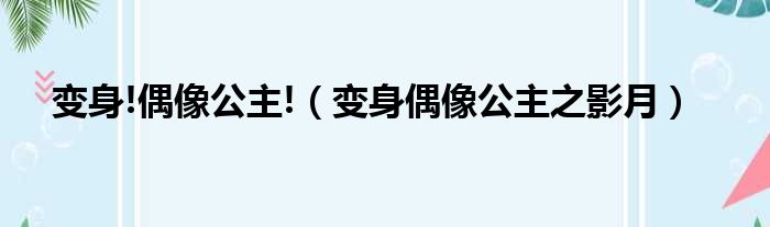 变身!偶像公主!（变身偶像公主之影月）