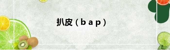 扒皮（b a p）