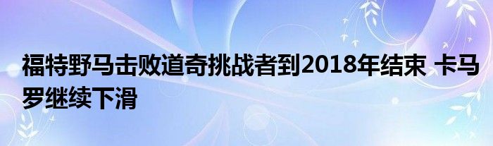 福特野马击败道奇挑战者到2018年结束 卡马罗继续下滑