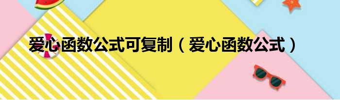 爱心函数公式可复制（爱心函数公式）