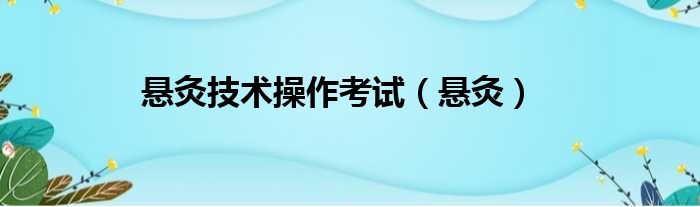 悬灸技术操作考试（悬灸）