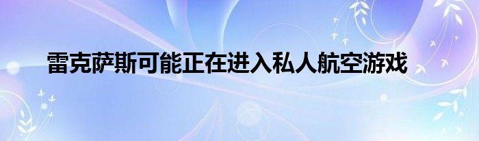 雷克萨斯可能正在进入私人航空游戏