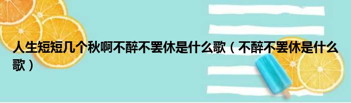 人生短短几个秋啊不醉不罢休是什么歌（不醉不罢休是什么歌）