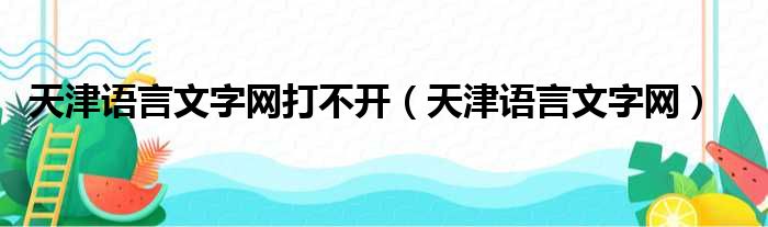 天津语言文字网打不开（天津语言文字网）