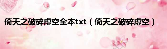 倚天之破碎虚空全本txt（倚天之破碎虚空）