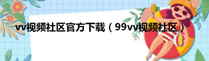 vv视频社区官方下载（99vv视频社区）