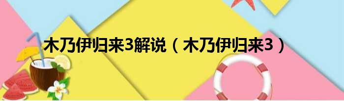 木乃伊归来3解说（木乃伊归来3）